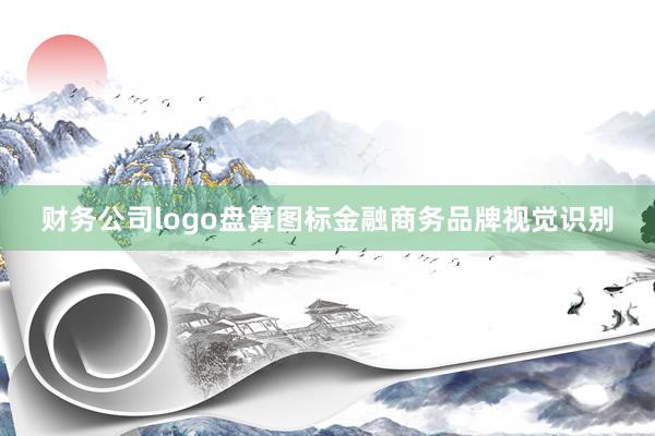 财务公司logo盘算图标金融商务品牌视觉识别